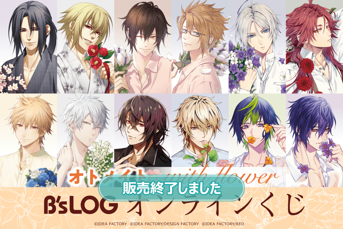オトメイト “with flower” B's-LOGオンラインくじ | くじ引き堂