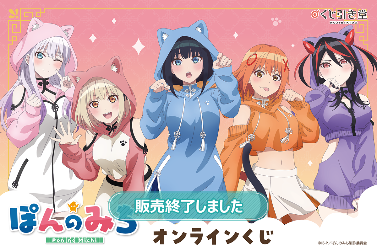 ぽんのみちオンラインくじ | くじ引き堂