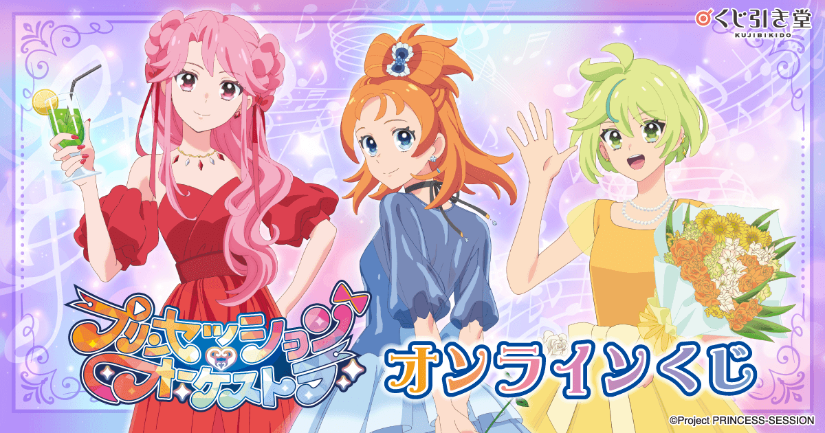 プリンセッション・オーケストラ」オンラインくじ | くじ引き堂