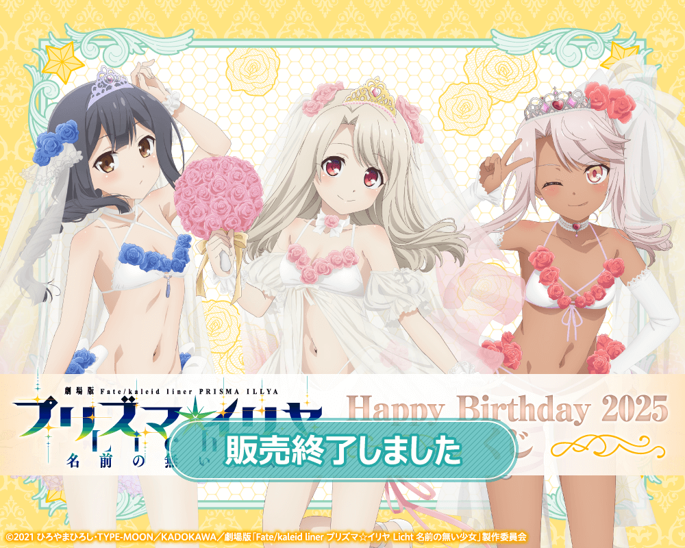 劇場版「Fate/kaleid liner プリズマ☆イリヤ Licht 名前の無い少女