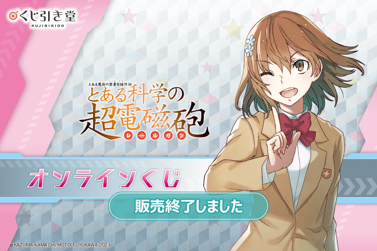 とある科学の超電磁砲 オンラインくじ | くじ引き堂