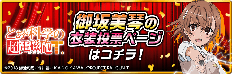 とある科学の超電磁砲T」御坂美琴 Birthday 投票くじ 2024 | くじ引き堂
