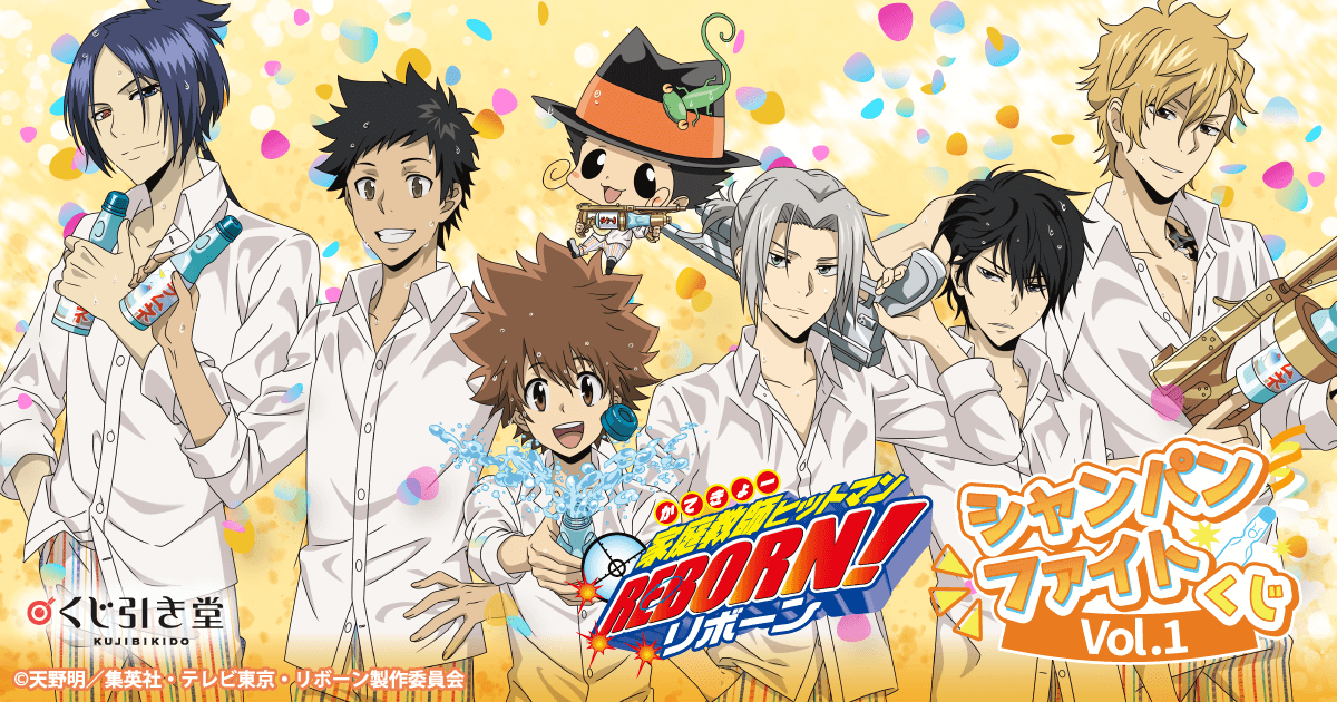 家庭教師ヒットマンREBORN!」シャンパンファイトくじ Vol.1 | くじ引き堂