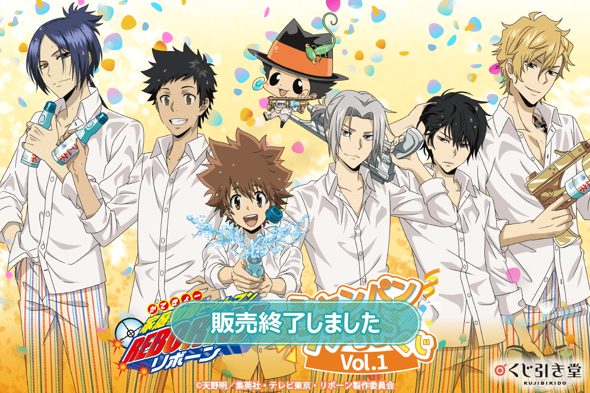 家庭教師ヒットマンREBORN!」シャンパンファイトくじ Vol.1 | くじ引き堂