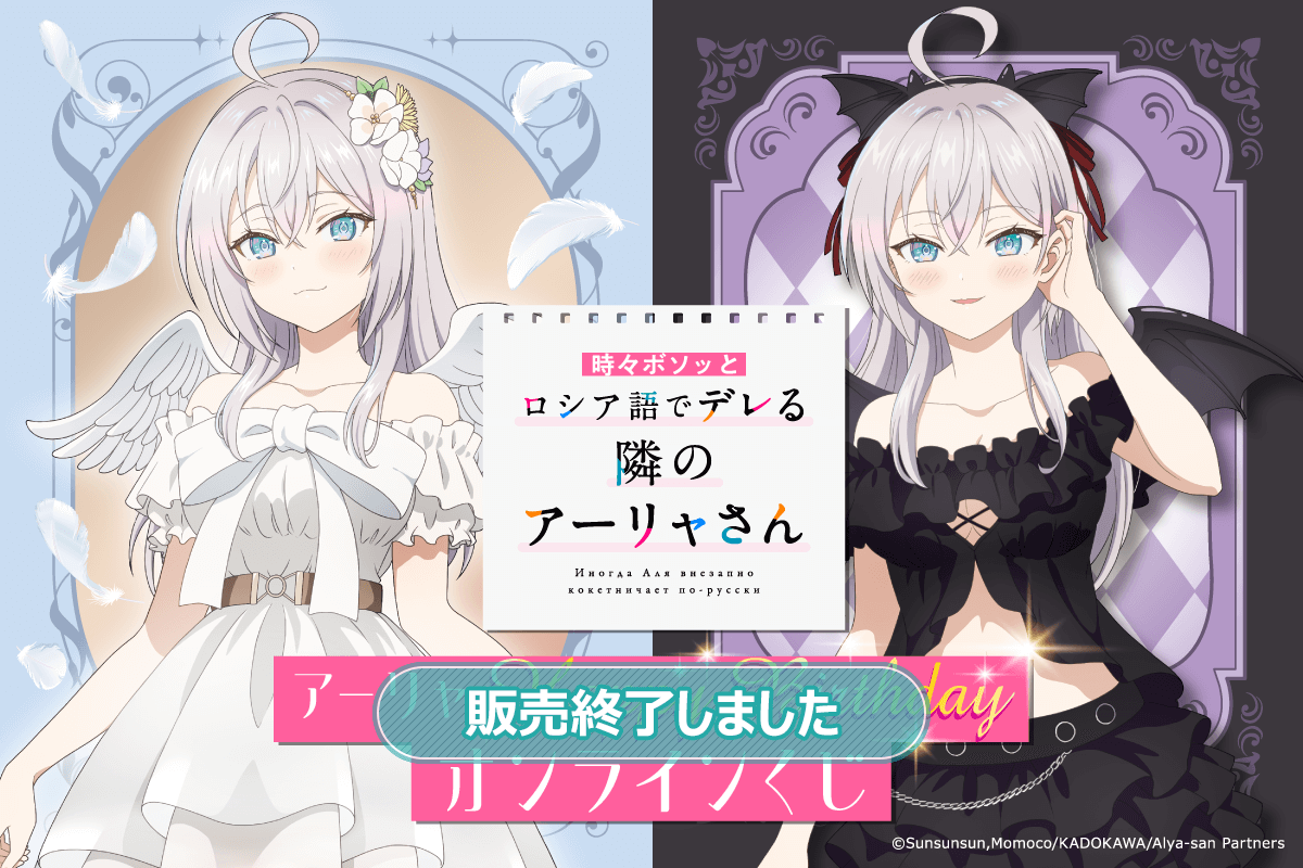 TVアニメ「時々ボソッとロシア語でデレる隣のアーリャさん」アーリャ