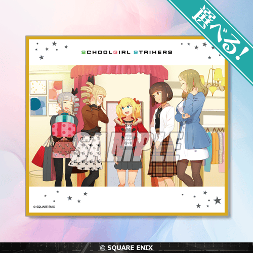 スクールガールストライカーズ 10周年記念オンラインくじ | くじ引き堂