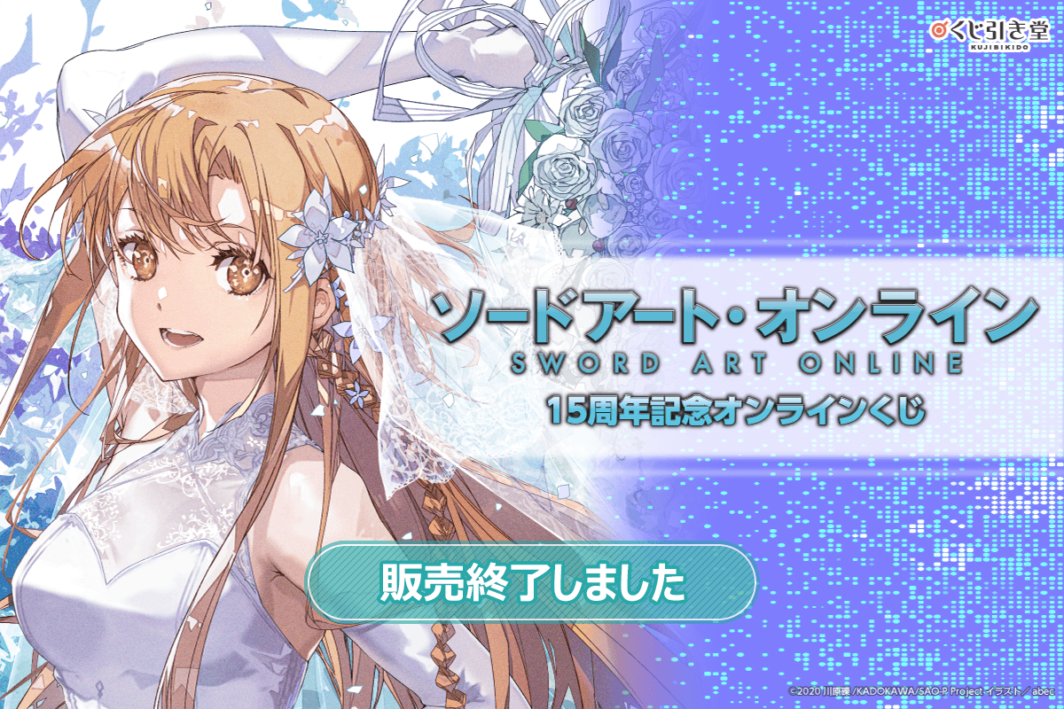 ソードアート・オンライン』15周年記念オンラインくじ | くじ引き堂