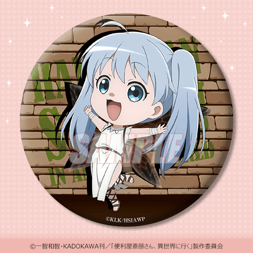 便利屋斎藤さん、異世界に行く オンラインくじ | くじ引き堂