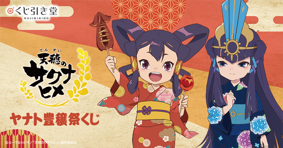 TVアニメ「天穂のサクナヒメ」ヤナト豊穣祭くじ | くじ引き堂