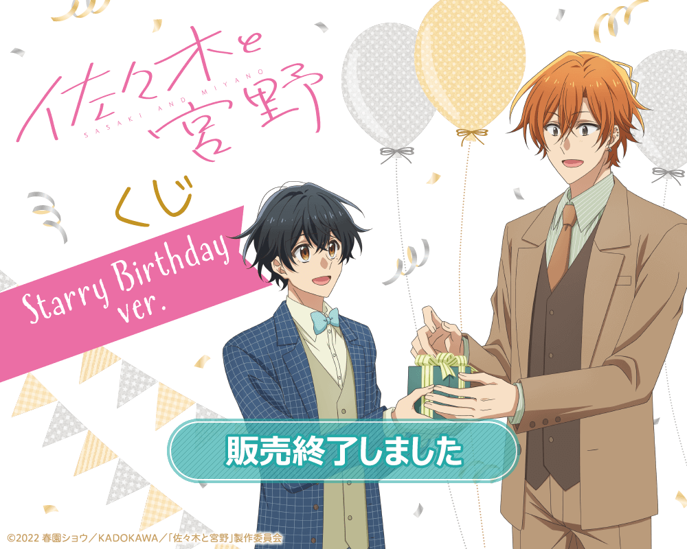 佐々木と宮野」くじ -Starry Birthday ver.- | くじ引き堂