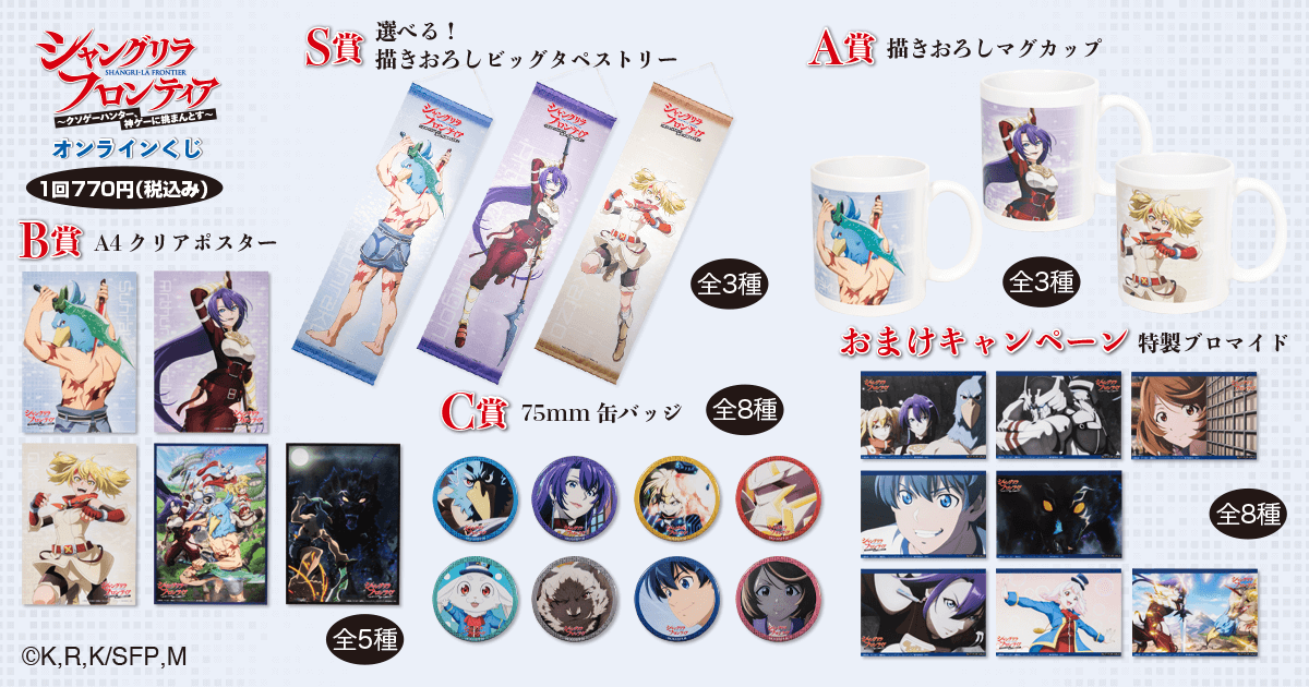 TVアニメ『シャングリラ・フロンティア』オンラインくじ | くじ引き堂