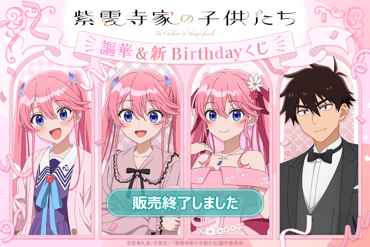 TVアニメ「紫雲寺家の子供たち」謳華&新 Birthdayくじ | くじ引き堂