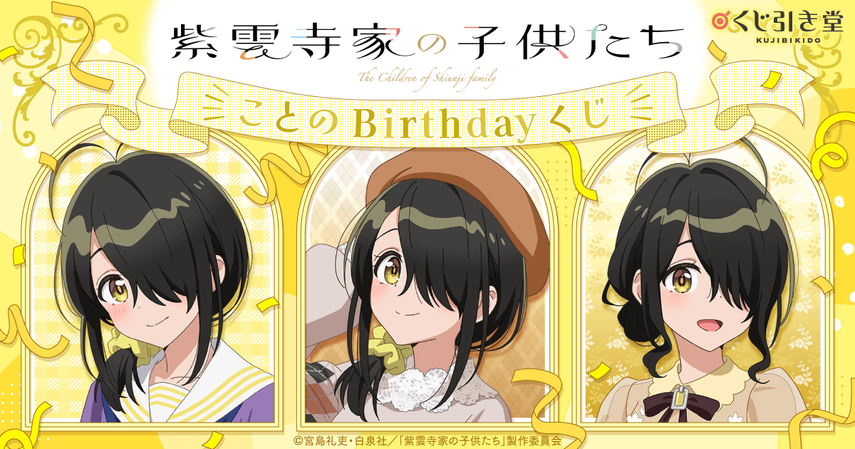 TVアニメ「紫雲寺家の子供たち」ことのBirthdayくじ | くじ引き堂
