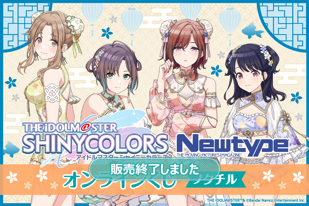 アイドルマスター シャイニーカラーズ Newtype オンラインくじ