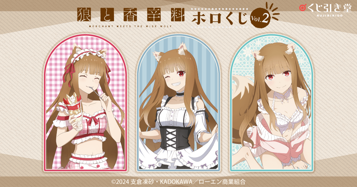 狼と香辛料 MERCHANT MEETS THE WISE WOLF」ホロくじ Vol.2 | くじ引き堂