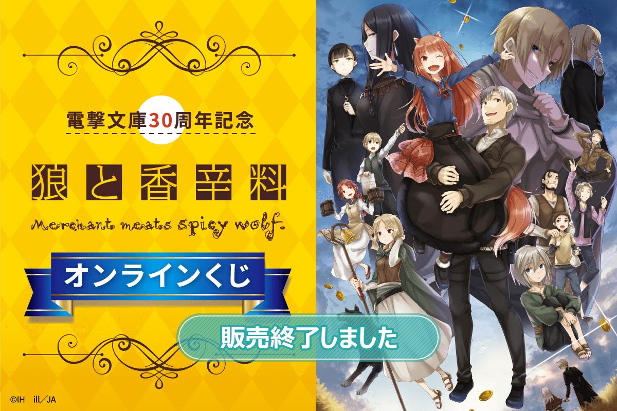 電撃文庫30周年記念『狼と香辛料』オンラインくじ | くじ引き堂