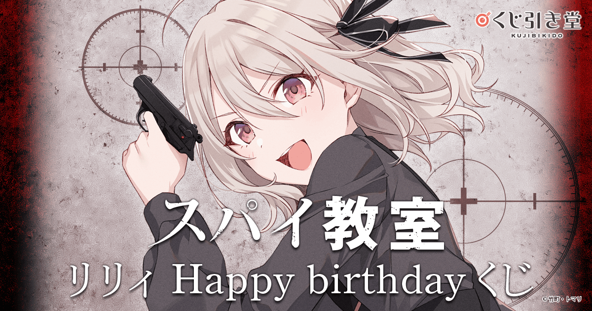 スパイ教室』リリィ Happy birthdayくじ | くじ引き堂