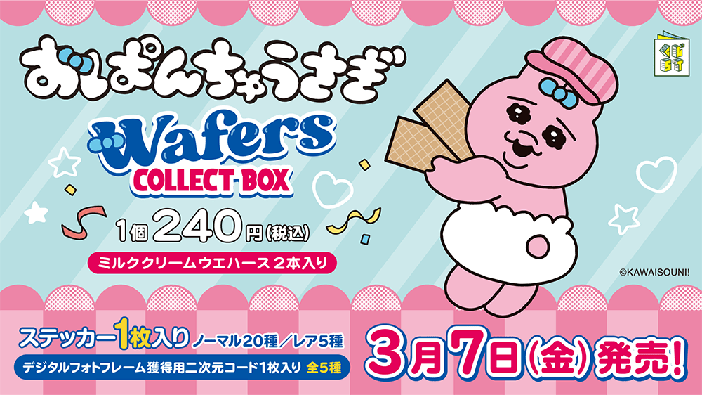 おぱんちゅうさぎウエハースコレクトボックス | くじストリート
