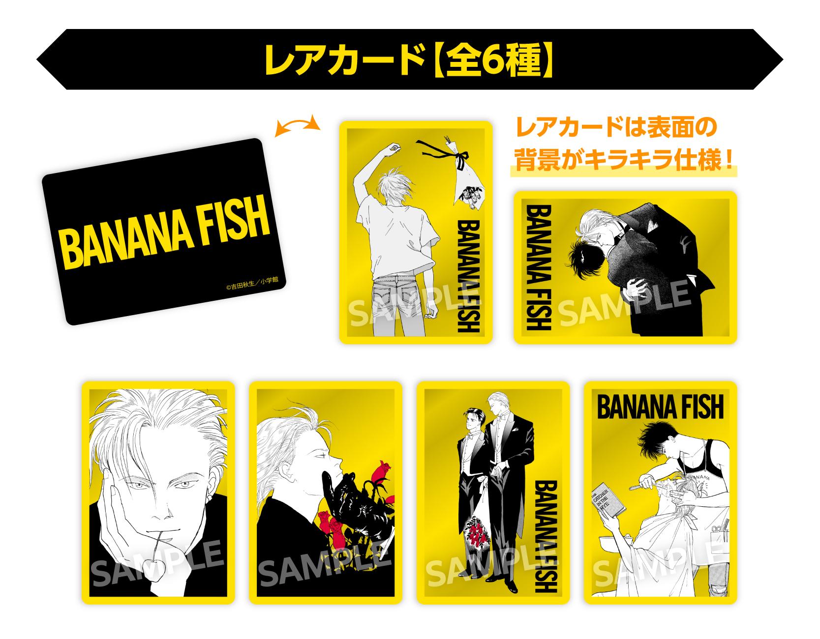 BANANA FISH ウエハースコレクトボックス | くじストリート