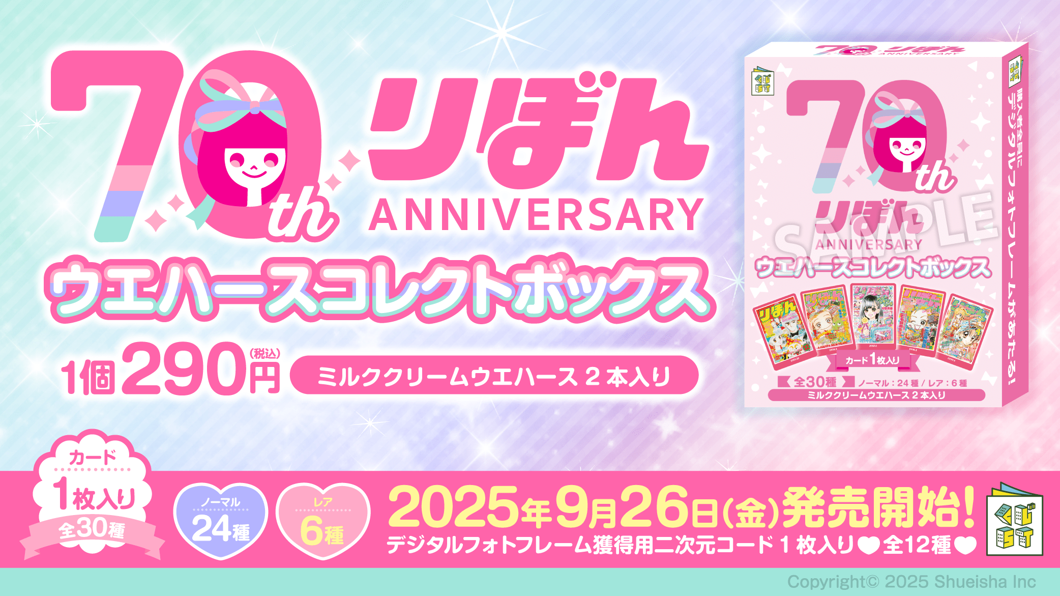 りぼん70周年ウエハースコレクトボックス | くじストリート