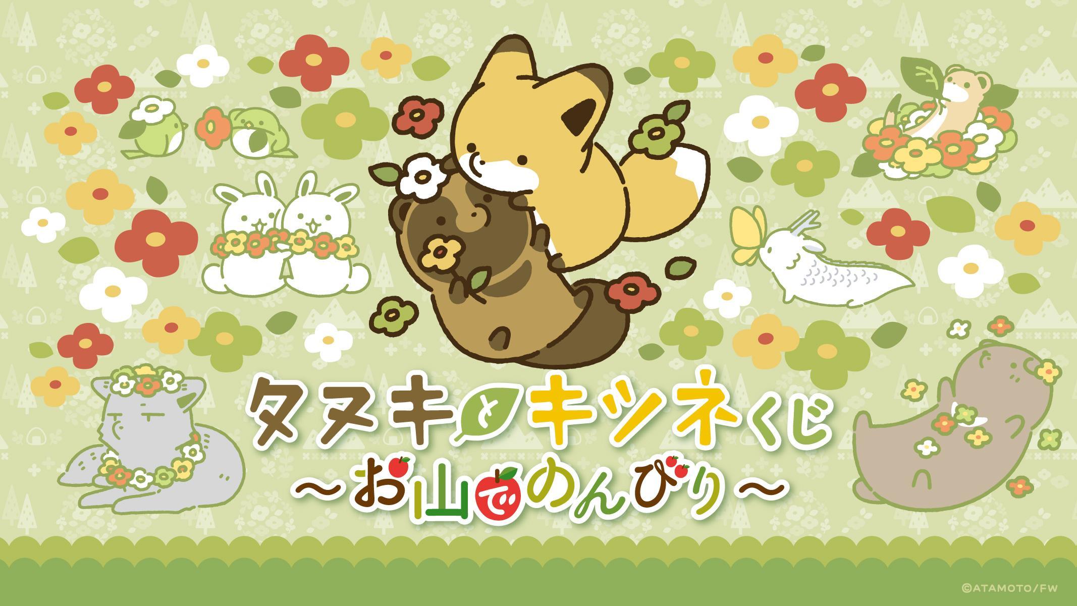 タヌキとキツネくじ〜お山でのんびり〜 | くじストリート