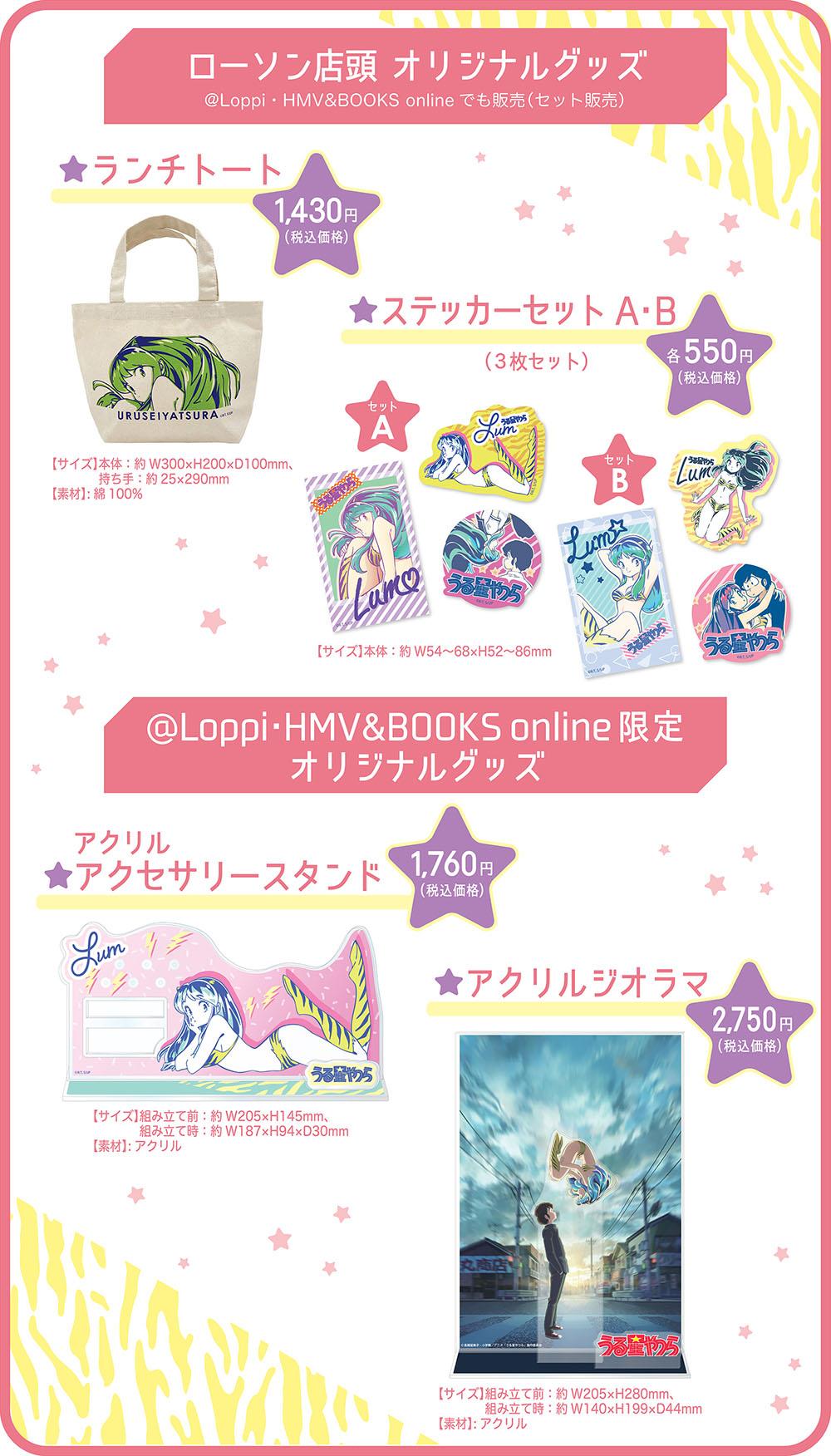 うる星やつら〜オリジナルグッズ〜 | くじストリート