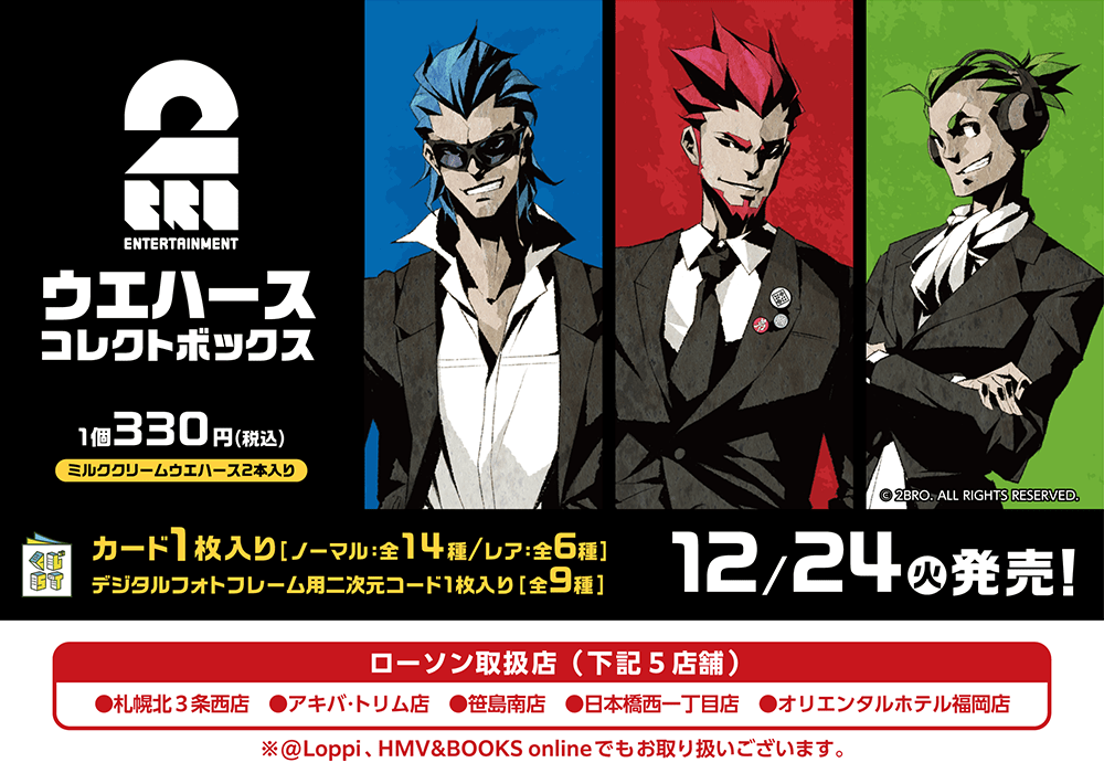 2BRO.ウエハースコレクトボックス | くじストリート
