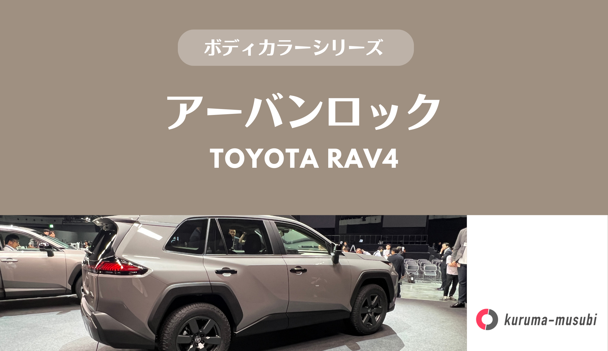 新型トヨタRAV4の人気色「アーバンロック」はアウトドアすぎる？？新色