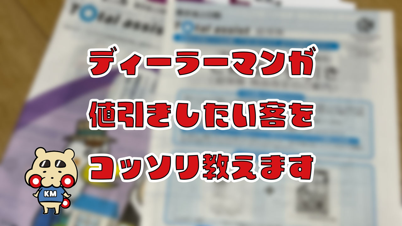 過度な交渉はダメ！新車ディーラーマンが値引きしたくなる客の特徴6つ