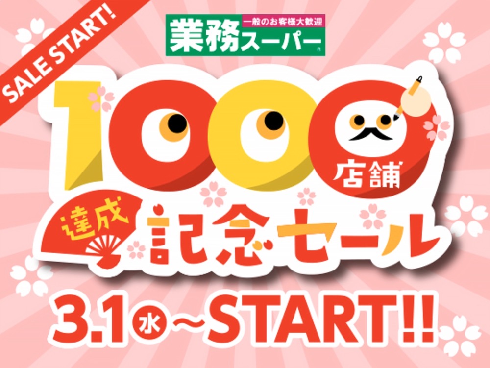 業務スーパー「1000店舗達成記念セール」3月1日から記念セール 第1弾を