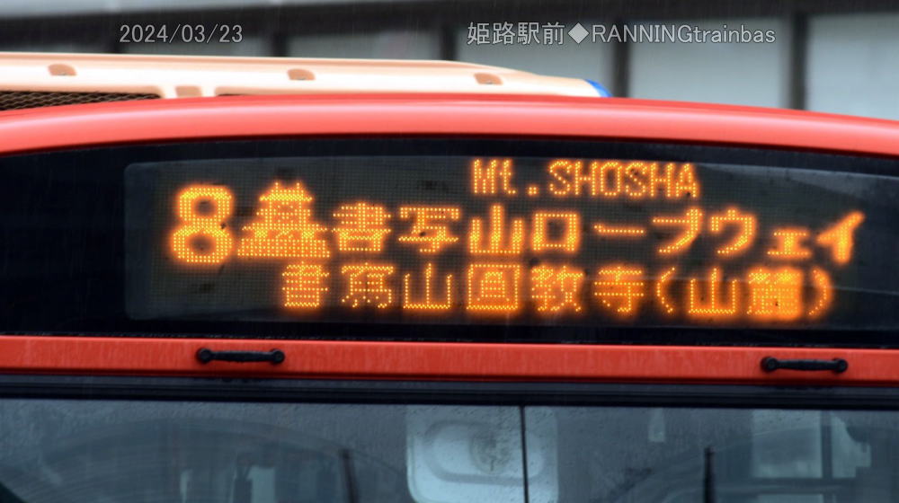2024年 神姫バス｜兵庫県のバス｜28 兵庫県｜くる～りワンマン写真館