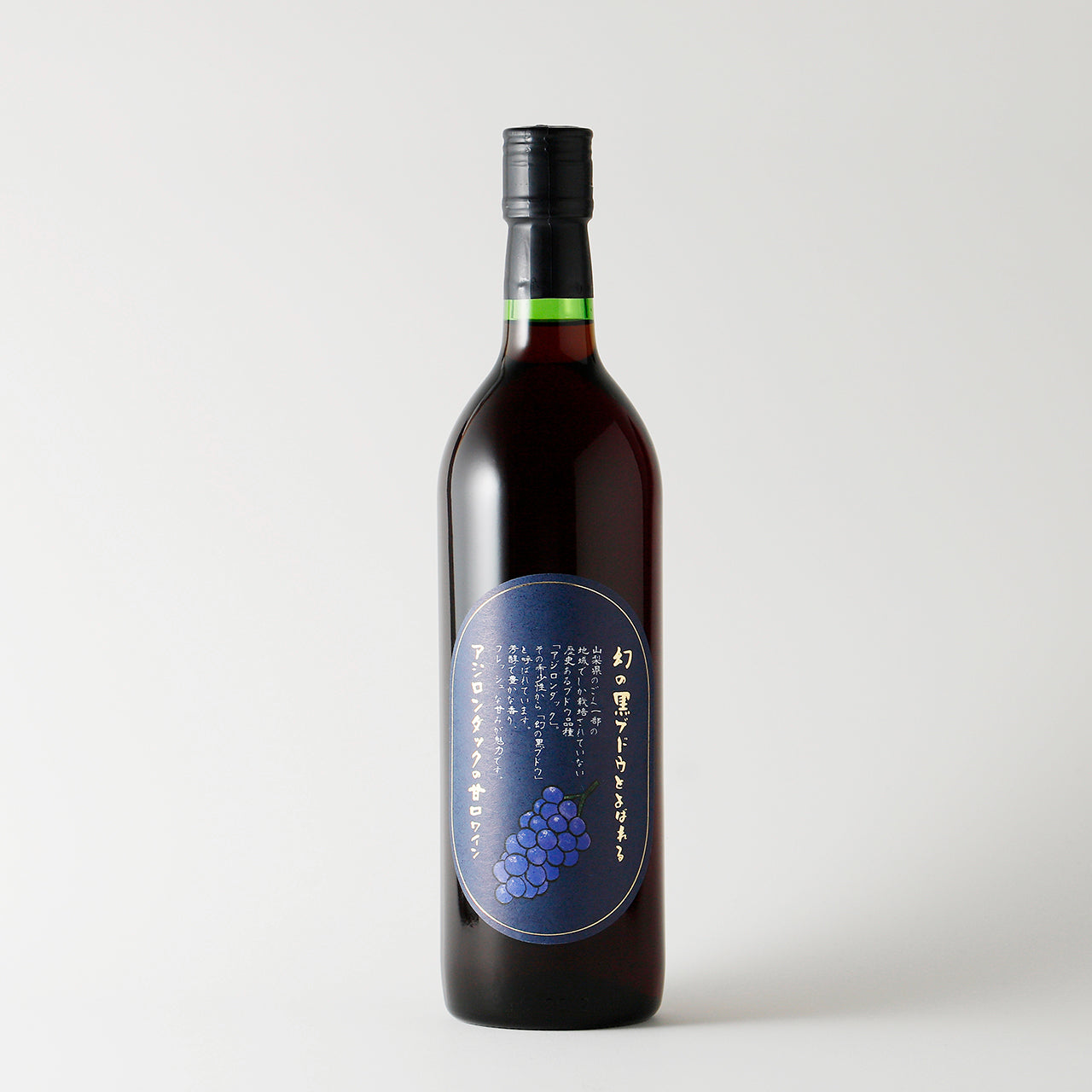 幻の黒ブドウとよばれるアジロンダックの甘口ワイン | 山梨県のワイン