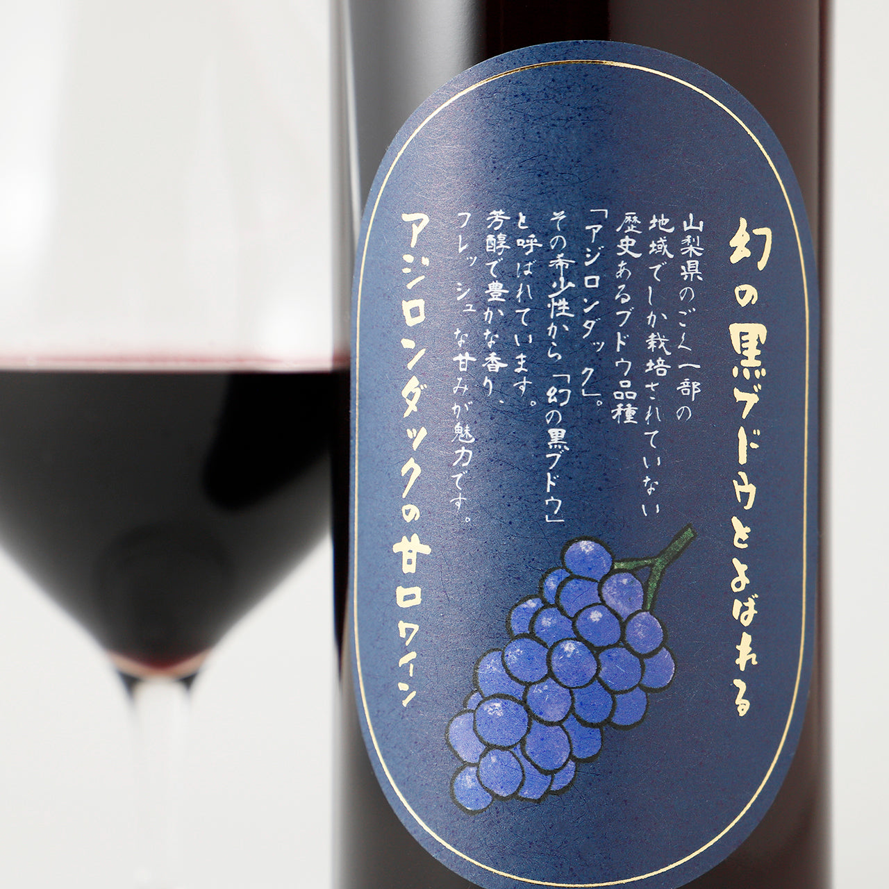 幻の黒ブドウとよばれるアジロンダックの甘口ワイン | 山梨県のワイン