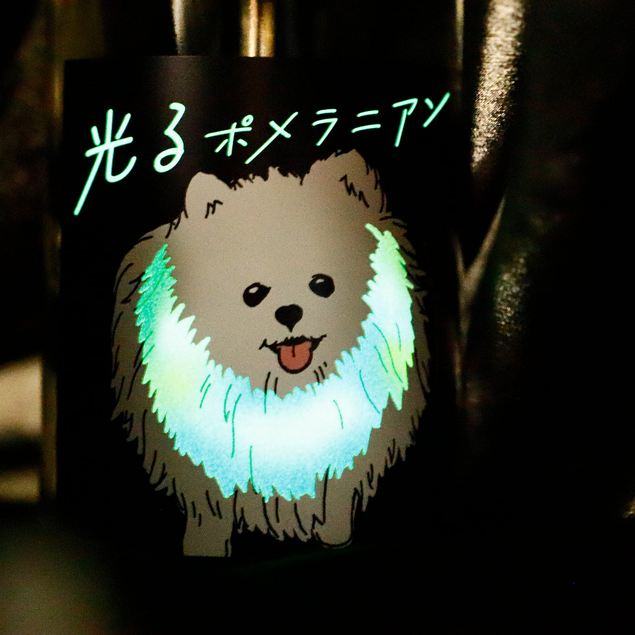 光るポメラニアン | 茨城県の日本酒 | クラフト酒・日本酒の通販なら