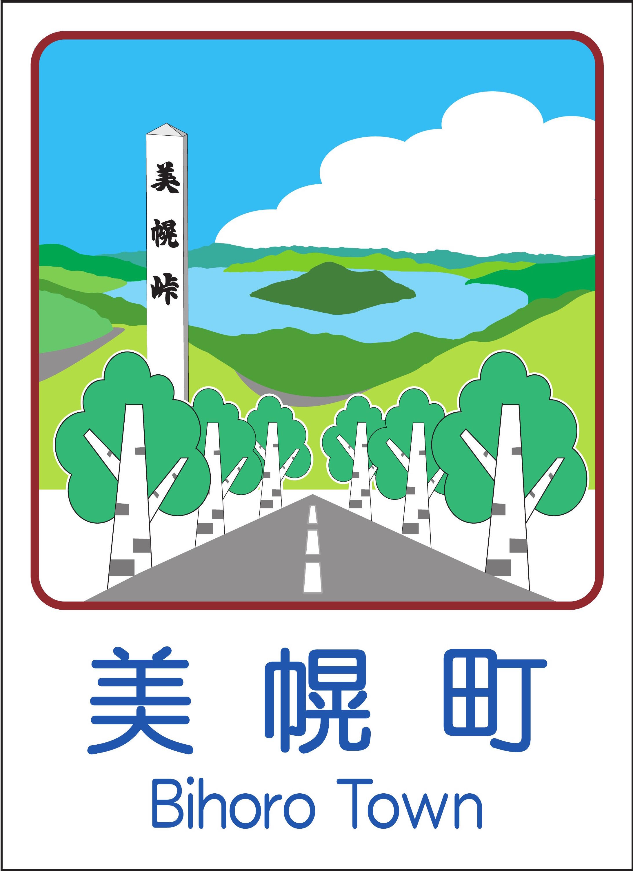 オホーツク】美幌町 | 北海道の人、暮らし、仕事。 くらしごと