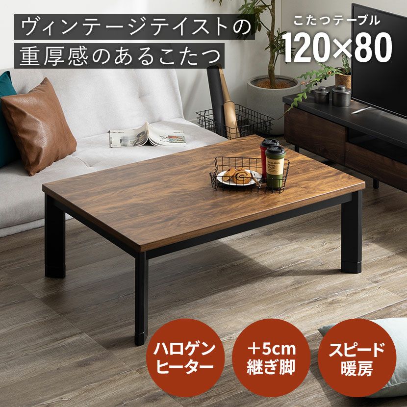 幅120cm 家具調 こたつテーブル 長方形 ハロゲンヒーター 高さ調節可能