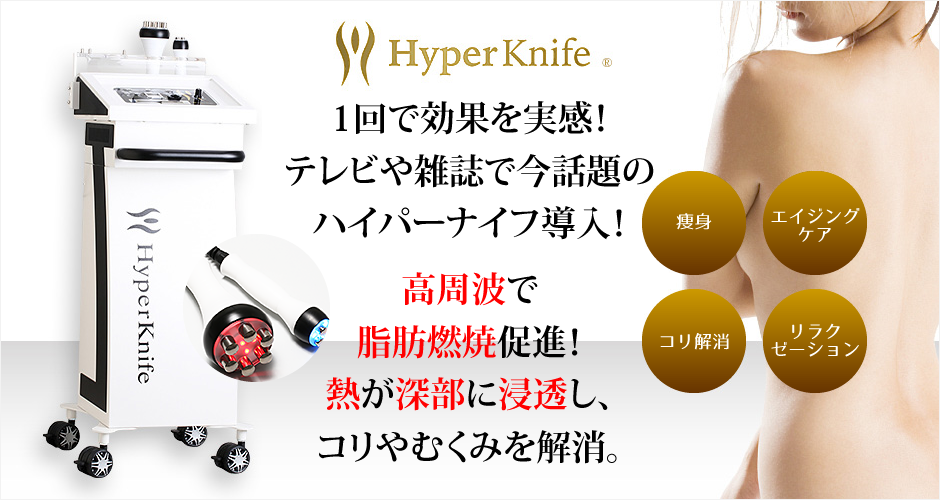 痩身ハイパーナイフ | 蔵の街スポーツクラブ｜栃木県栃木市｜スポーツ