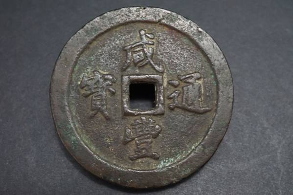 福島県郡山市 古銭の買取り｜中国古銭 咸豊通宝の買取り｜【くらや