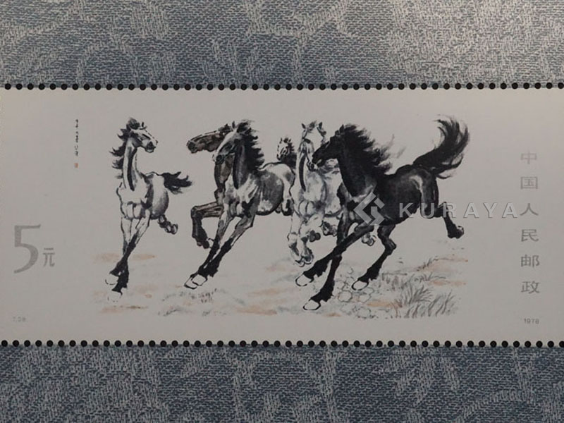 東京都荒川区 中国切手の買取｜徐悲鴻莽馬 オオパンダ｜コレクター人気