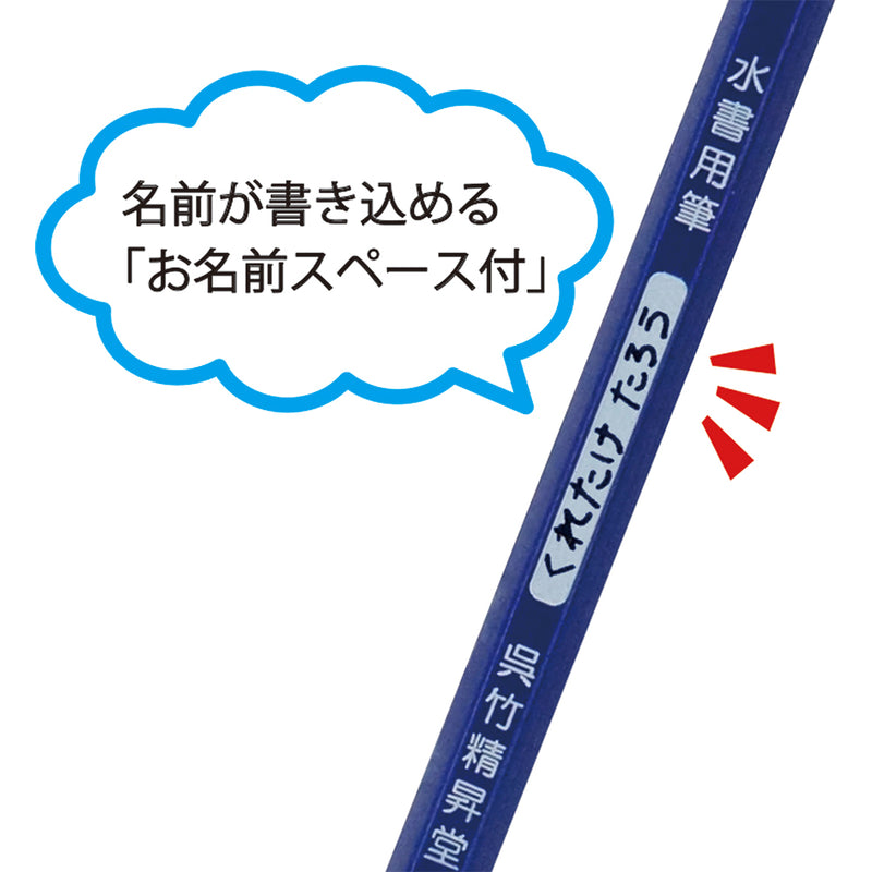 くれ竹 水書用筆 (JA340-201S)