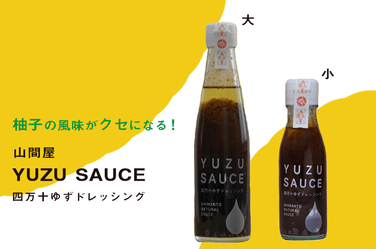 山間屋のゆずドレッシング(大) | 四万十ドラマ通販サイト SHIMANTO