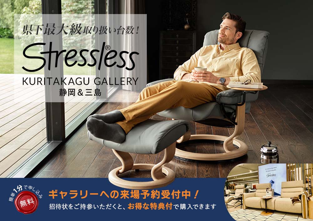 Stressless® ストレスレス栗田家具ギャラリー | 栗田家具センター 静岡