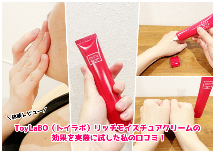 効果なし？】ToyLaBO（トイラボ）リッチモイスチュアクリームの口コミ