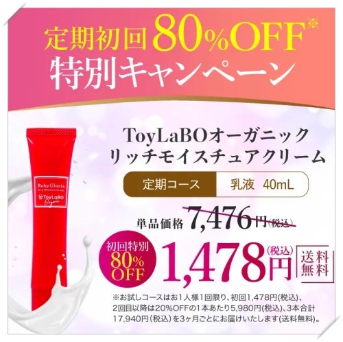 効果なし？】ToyLaBO（トイラボ）リッチモイスチュアクリームの口コミ