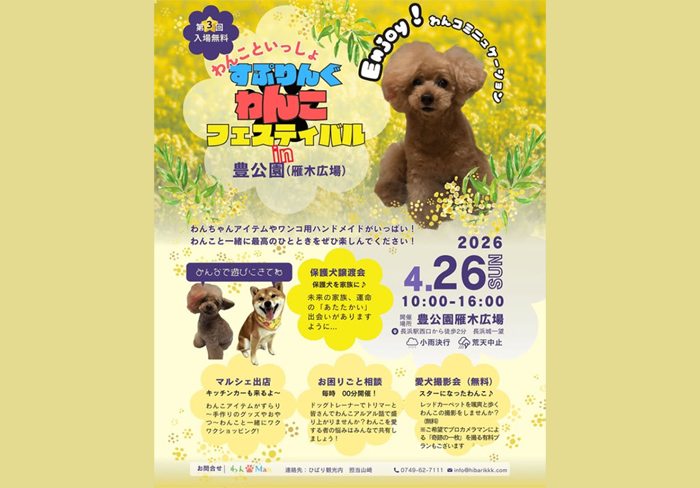 第3回 すぷりんぐワンコフェス in NAGAHAMA 【豊公園】 2026年4月26日