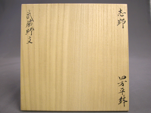 魯山人作品の鑑定 | 銀座 黒田陶苑