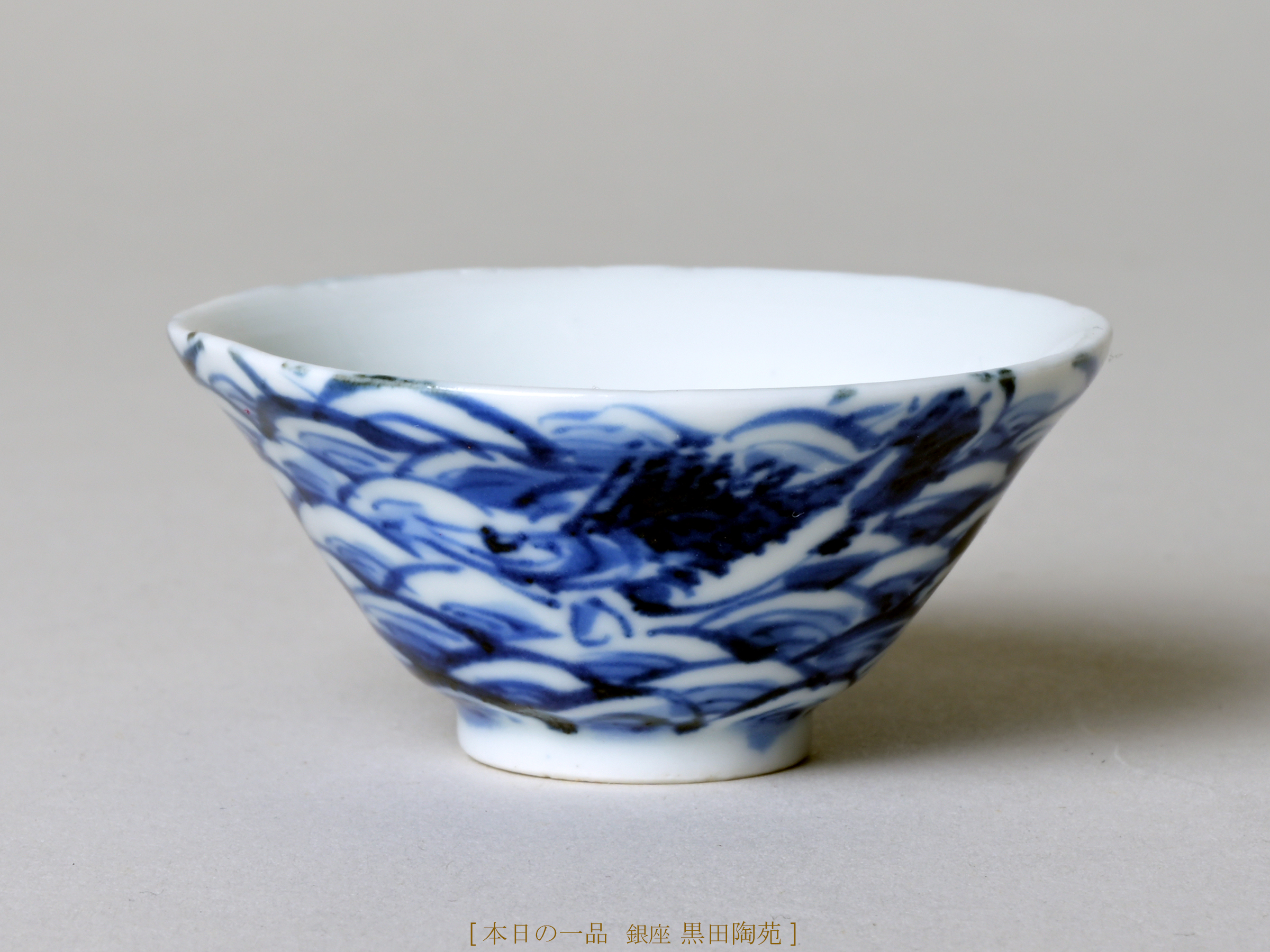 北大路魯山人 染付浪に魚杯 | 銀座 黒田陶苑