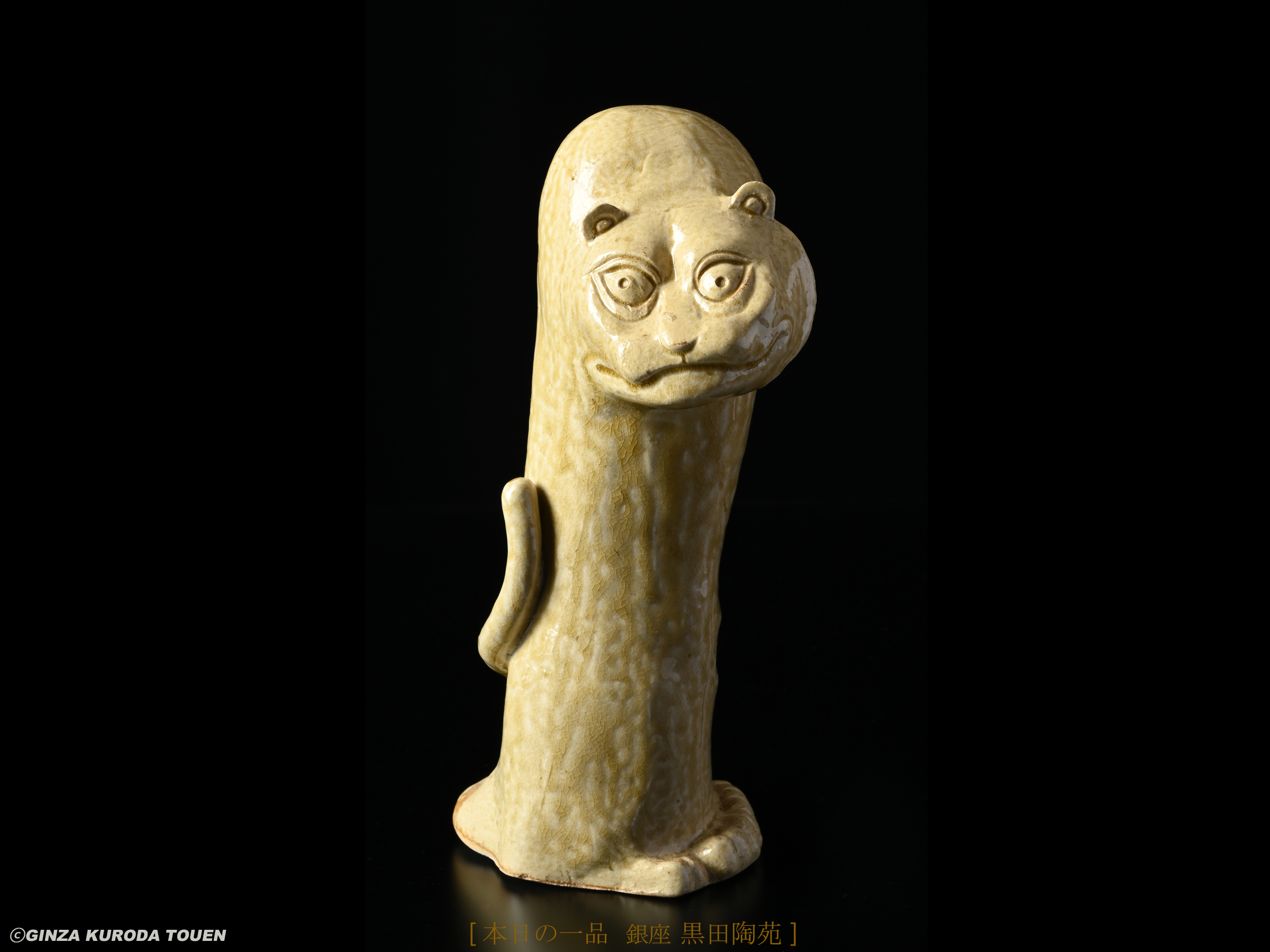 八木一夫 黄瀬戸虎置物 | 銀座 黒田陶苑