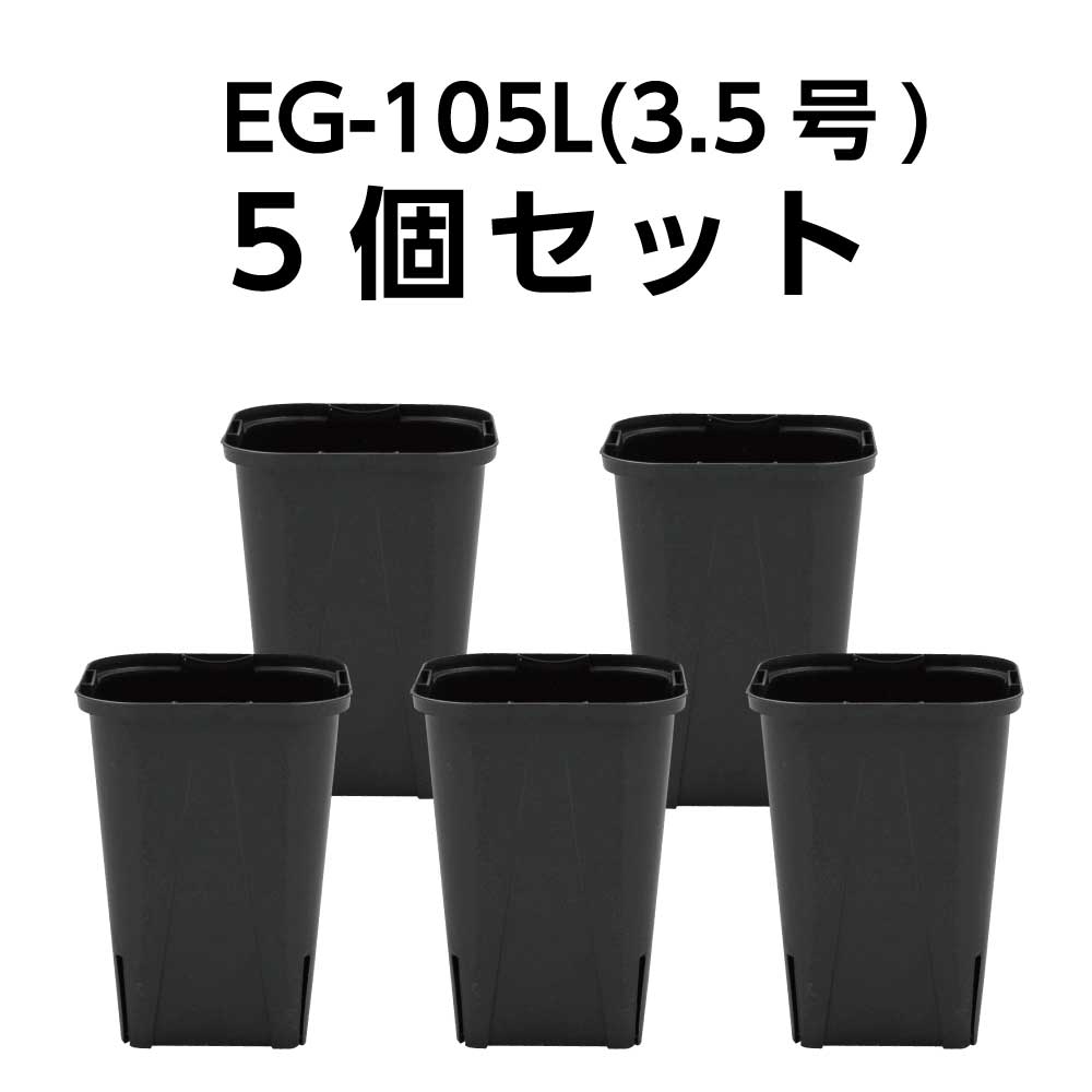 スリット鉢 EG-105L（3.5号ロング） 黒 5鉢セット – KUROKO