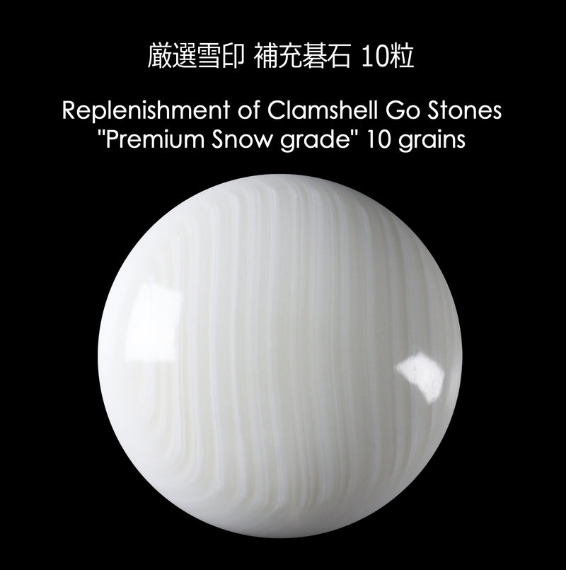厳選 蛤（はまぐり）碁石 雪印 補充石 – kurokigoishiten